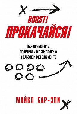 Прокачайся! Как применять спортивную психологию в работе и менеджменте
