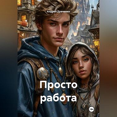 Просто работа