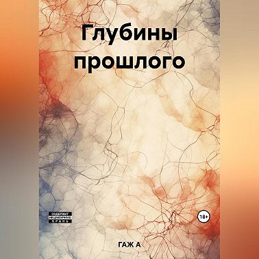 Глубины прошлого
