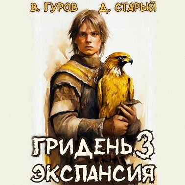 Гридень 3. Экспансия