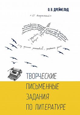 Творческие письменные задания по литературе