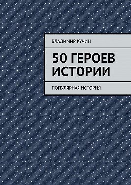 50 героев истории