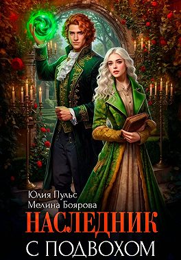 Наследник с подвохом