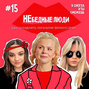 “НЕбедные люди”: как управлять личными финансами