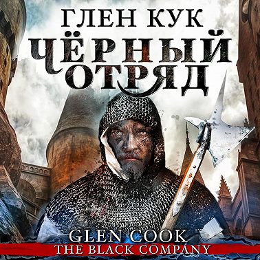 Чёрный Отряд
