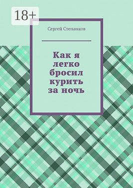 Как я легко бросил курить за ночь