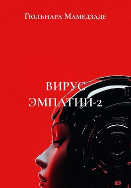 Вирус эмпатии-2