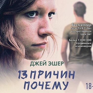 13 причин почему