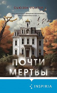 Почти мертвы