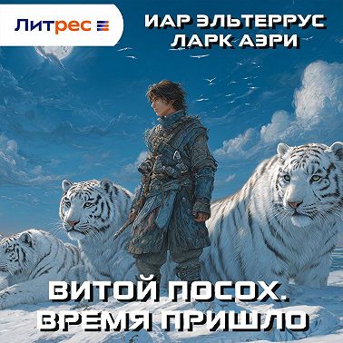 Витой Посох. Время пришло