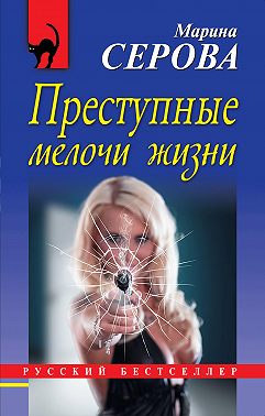 Преступные мелочи жизни