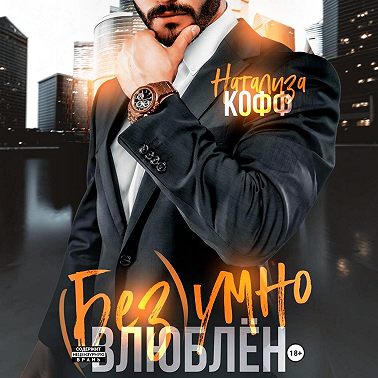 Безумно влюблен