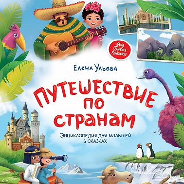Путешествие по странам. Энциклопедия для малышей в сказках