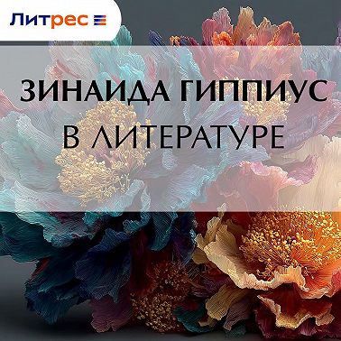 В литературе