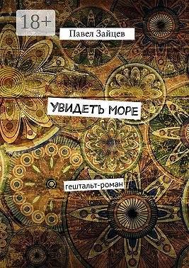 Увидеть море. гештальт-роман