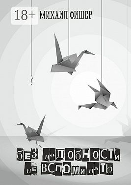 Без надобности не вспоминать