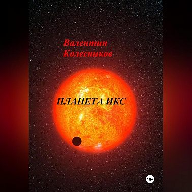 ПЛАНЕТА ИКС