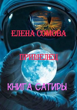 Пришелец