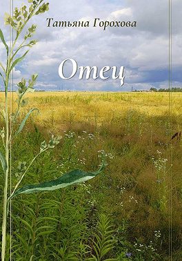 Отец
