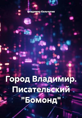 Город Владимир. Писательский «Бомонд»
