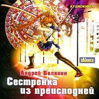 Сестренка из преисподней