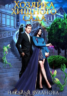 Хозяйка хищного сада