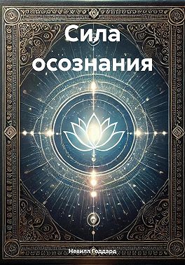 Сила осознания