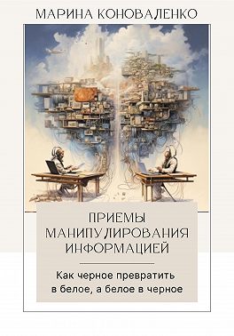 Приемы манипулирования информацией. Как черное превратить в белое, а белое в черное