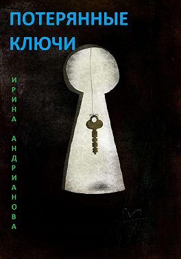 Потерянные ключи