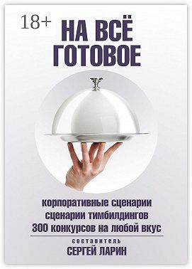 На всё готовое