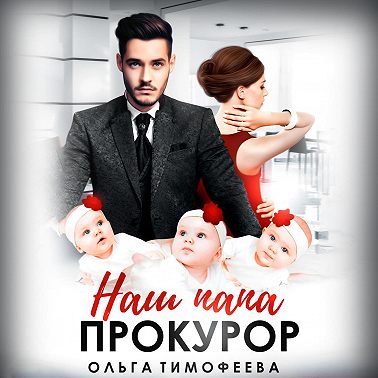 Наш папа прокурор