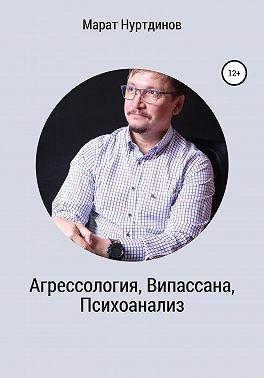 Агрессология, Випассана, Психоанализ