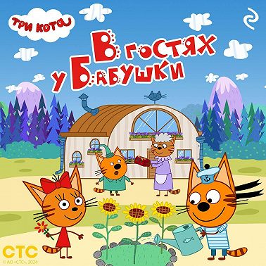Три кота. В гостях у Бабушки