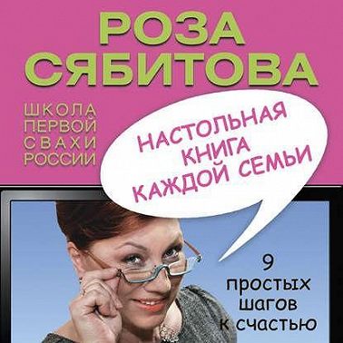 Настольная книга каждой семьи