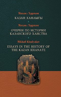 Казан ханлыгы / Очерки по истории Казанского ханства / Essays in the History of the Kazan Khanate