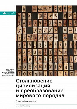 Ключевые идеи книги: Столкновение цивилизаций и преобразование мирового порядка. Сэмюэл Хантингтон