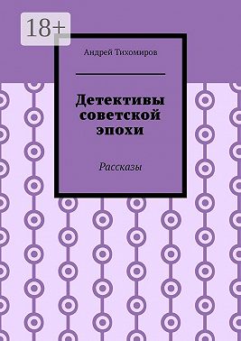 Детективы советской эпохи. Рассказы
