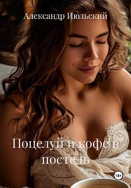 Поцелуй и кофе в постель