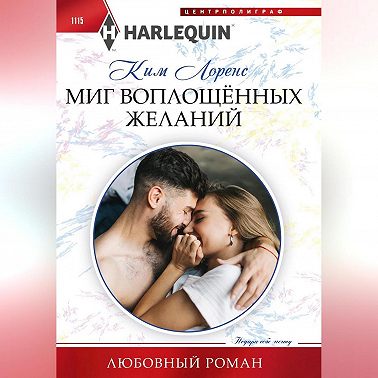 Миг воплощенных желаний