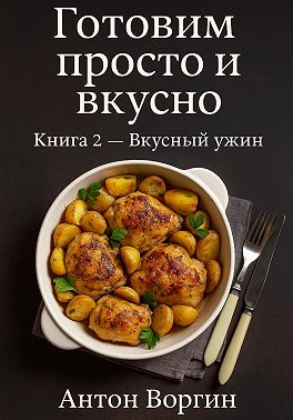 Готовим просто и вкусно. Книга 2 Вкусный ужин
