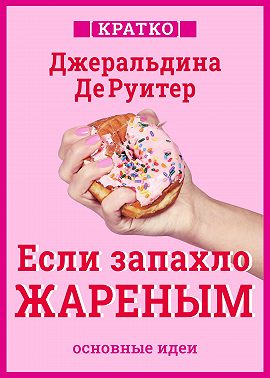 Если запахло жареным. Истории о еде, феминизме и гневе. Кратко. Джеральдина ДеРуитер