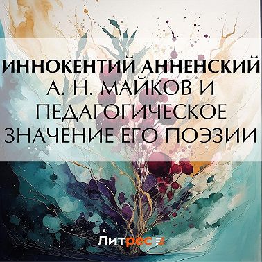 А. Н. Майков и педагогическое значение его поэзии
