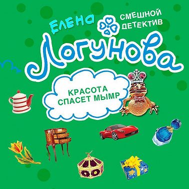 Красота спасет мымр