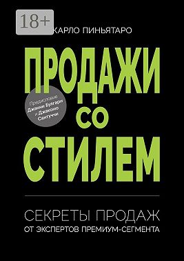 Продажи со стилем. Секреты продаж от экспертов премиум-сегмента