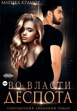 Во власти Деспота