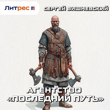 Агентство «Последний путь»