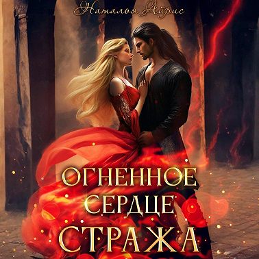 Огненное сердце стража