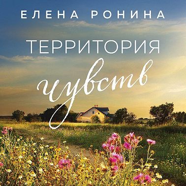 Территория чувств