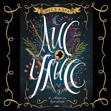 Лис Улисс и свирель времени