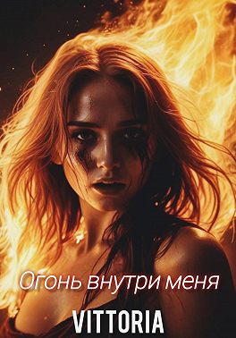 Огонь внутри меня